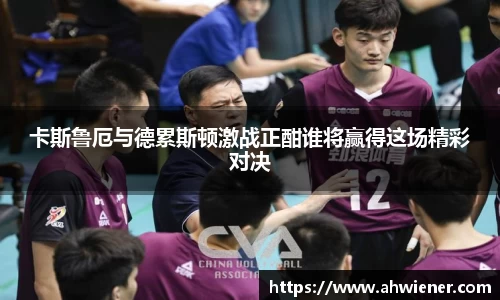 卡斯鲁厄与德累斯顿激战正酣谁将赢得这场精彩对决