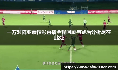 一方对阵亚泰精彩直播全程回顾与赛后分析尽在此处