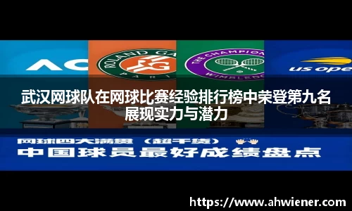 武汉网球队在网球比赛经验排行榜中荣登第九名展现实力与潜力
