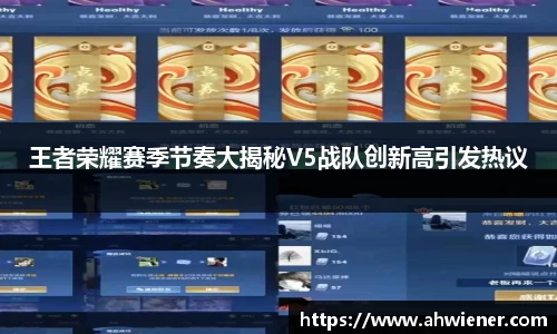 王者荣耀赛季节奏大揭秘V5战队创新高引发热议