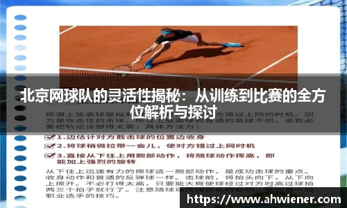 北京网球队的灵活性揭秘：从训练到比赛的全方位解析与探讨