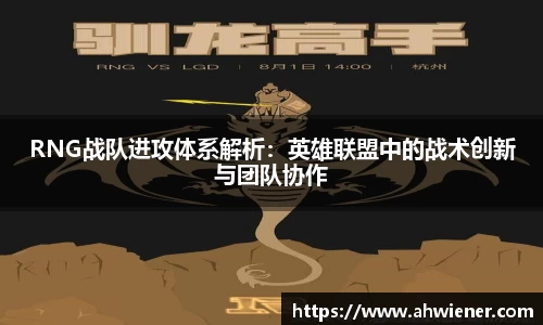 RNG战队进攻体系解析：英雄联盟中的战术创新与团队协作