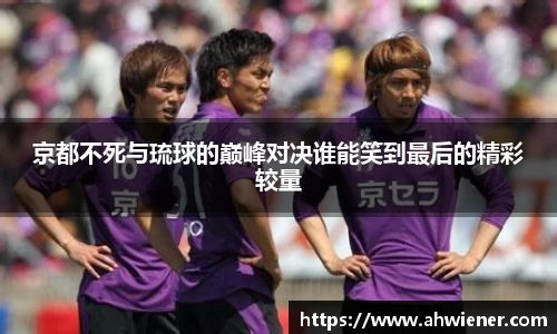 京都不死与琉球的巅峰对决谁能笑到最后的精彩较量