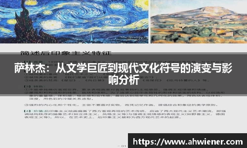萨林杰：从文学巨匠到现代文化符号的演变与影响分析