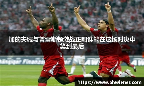 加的夫城与普雷斯顿激战正酣谁能在这场对决中笑到最后